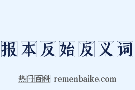 报本反始反义词是什么意思的图片